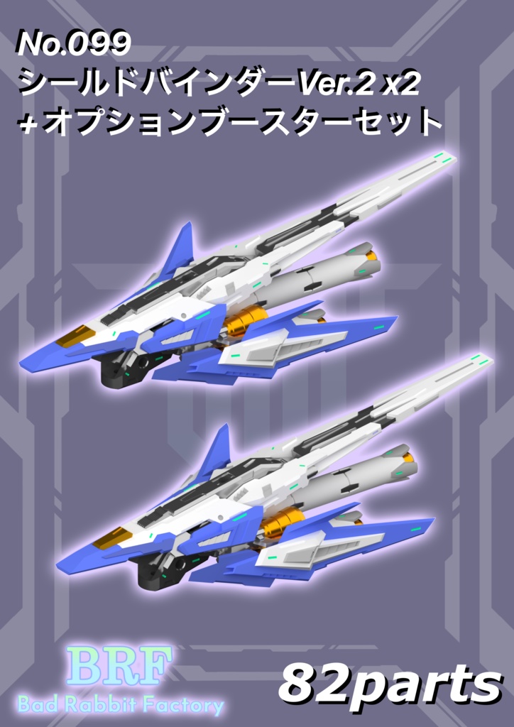 No.099 シールドバインダーVer.2 ×2 +オプションブースターセット 3dプリンター出力品ガレージキット