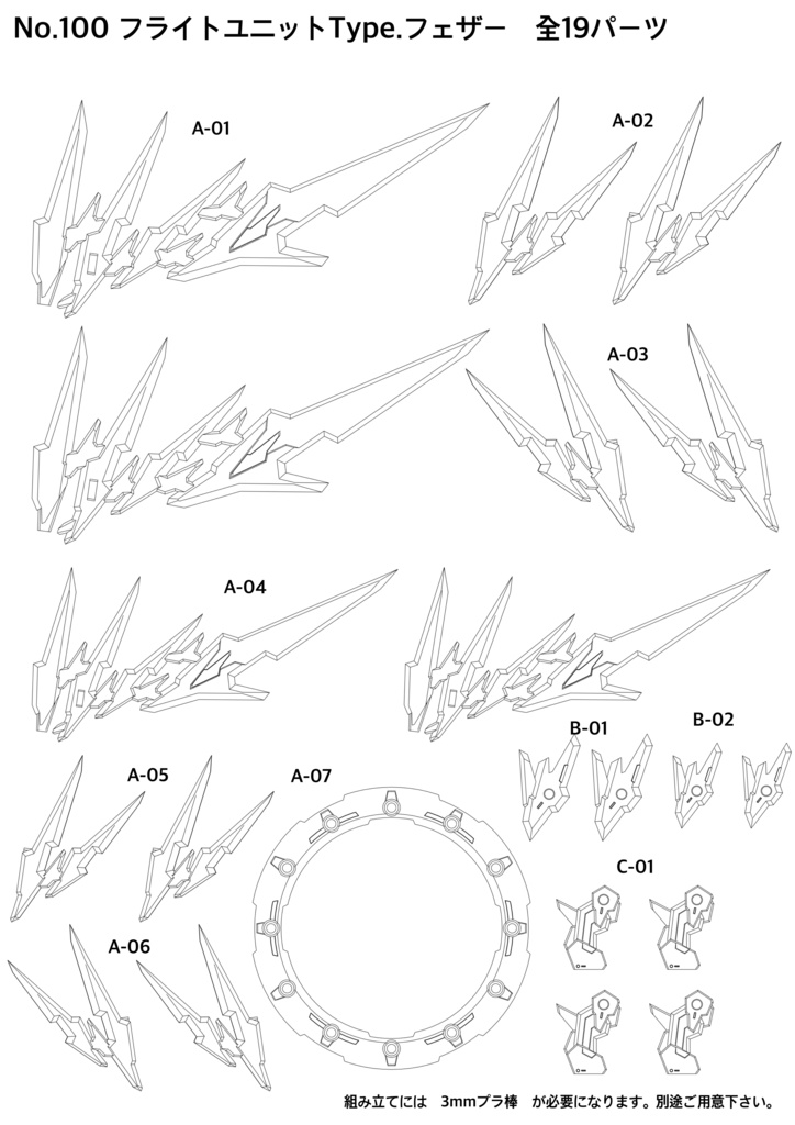 No.100 フライトユニットType.フェザー 3dプリンター出力品ガレージキット