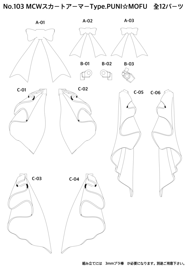 No.103 MCWスカートアーマーType.PUNI☆MOFU 3dプリンター出力品ガレージキット