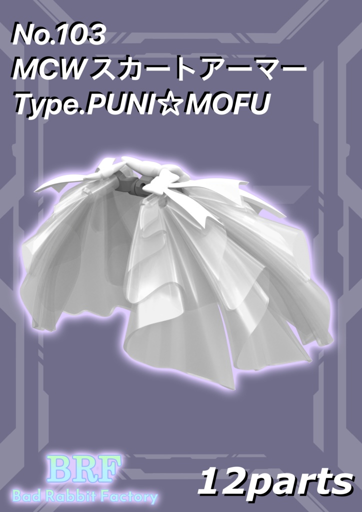 No.103 MCWスカートアーマーType.PUNI☆MOFU 3dプリンター出力品ガレージキット