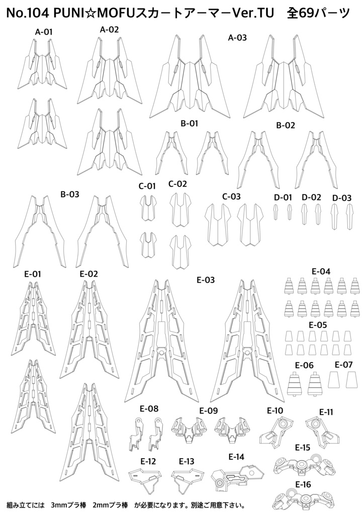 No.104 PUNI☆MOFUスカートアーマーType.TU 3dプリンター出力品ガレージキット