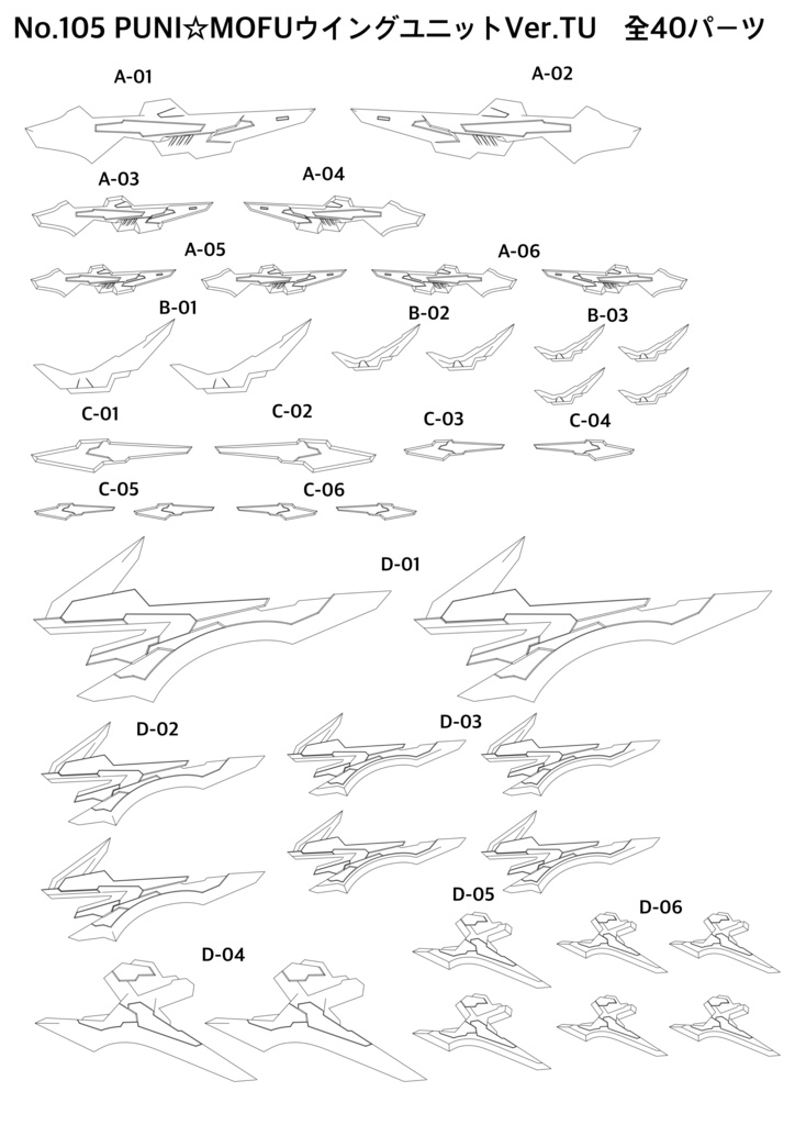 No.105 PUNI☆MOFUウイングユニットVer.TU 3dプリンター出力品ガレージキット