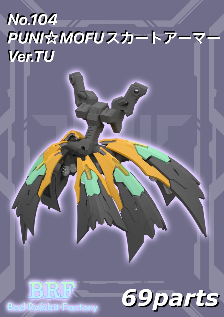 PUNI☆MOFUトゥ改造セット 3dプリンター出力品ガレージキット