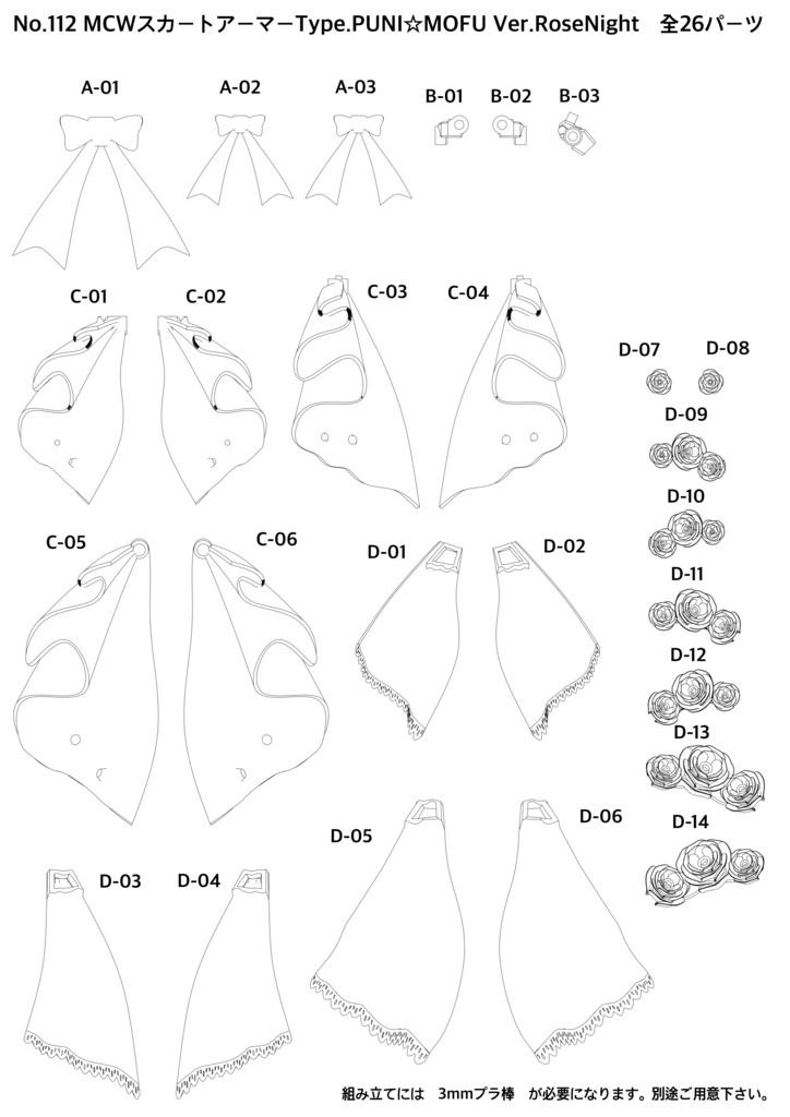 No.112 MCWスカートアーマーType.PUNI☆MOFU Ver.Rose Night 3dプリンター出力品ガレージキット