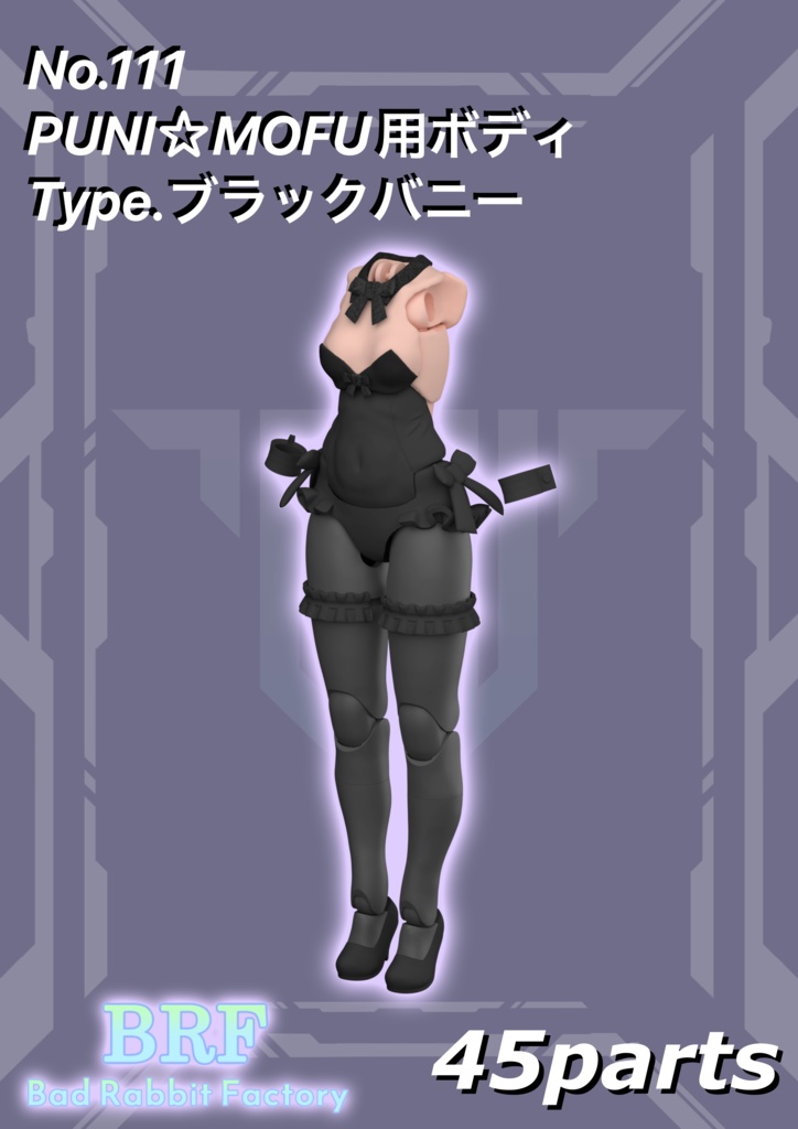 No.113 PUNI☆MOFU用ボディType.ブラックバニー 3dプリンター出力品ガレージキット