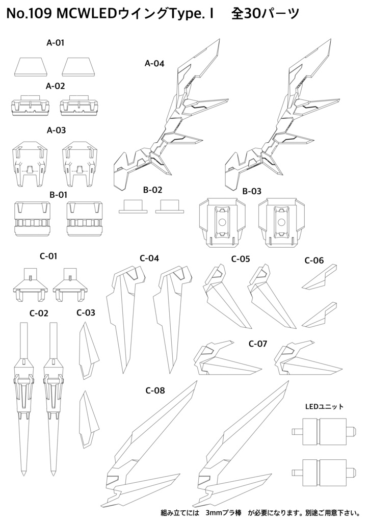 No.109 MCWLEDウイングType.Ⅰ 3dプリンター出力品ガレージキット