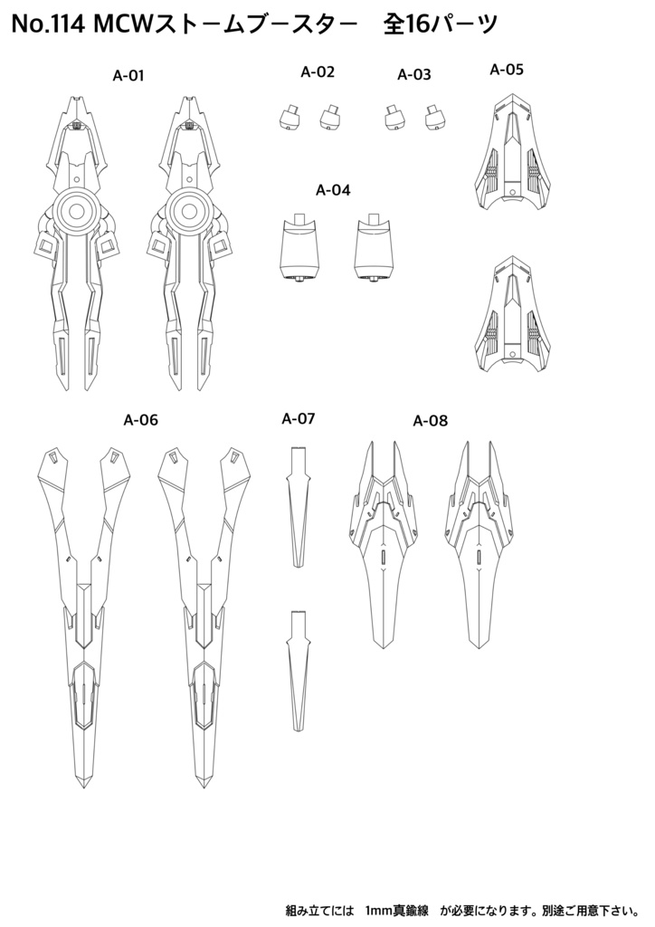 No.114 MCWストームブースター 3dプリンター出力品ガレージキット