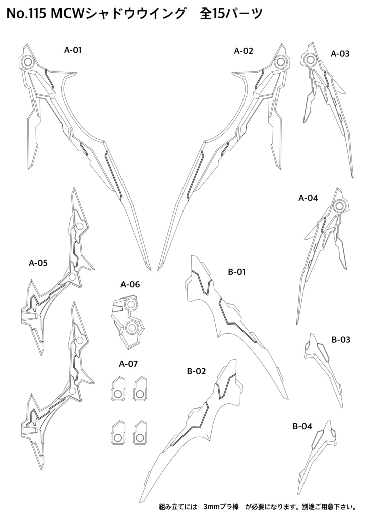 No.115 MCWシャドウウイング 3dプリンター出力品ガレージキット