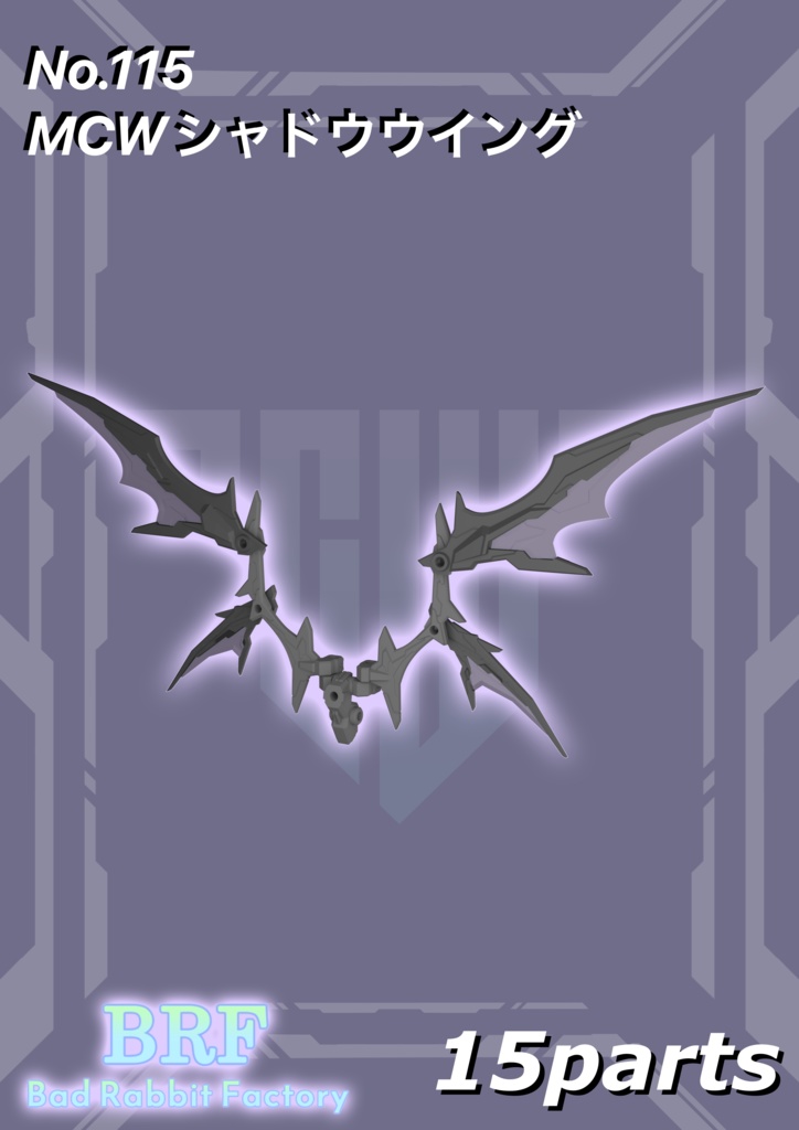 No.115　MCWシャドウウイング　3dプリンター出力品ガレージキット