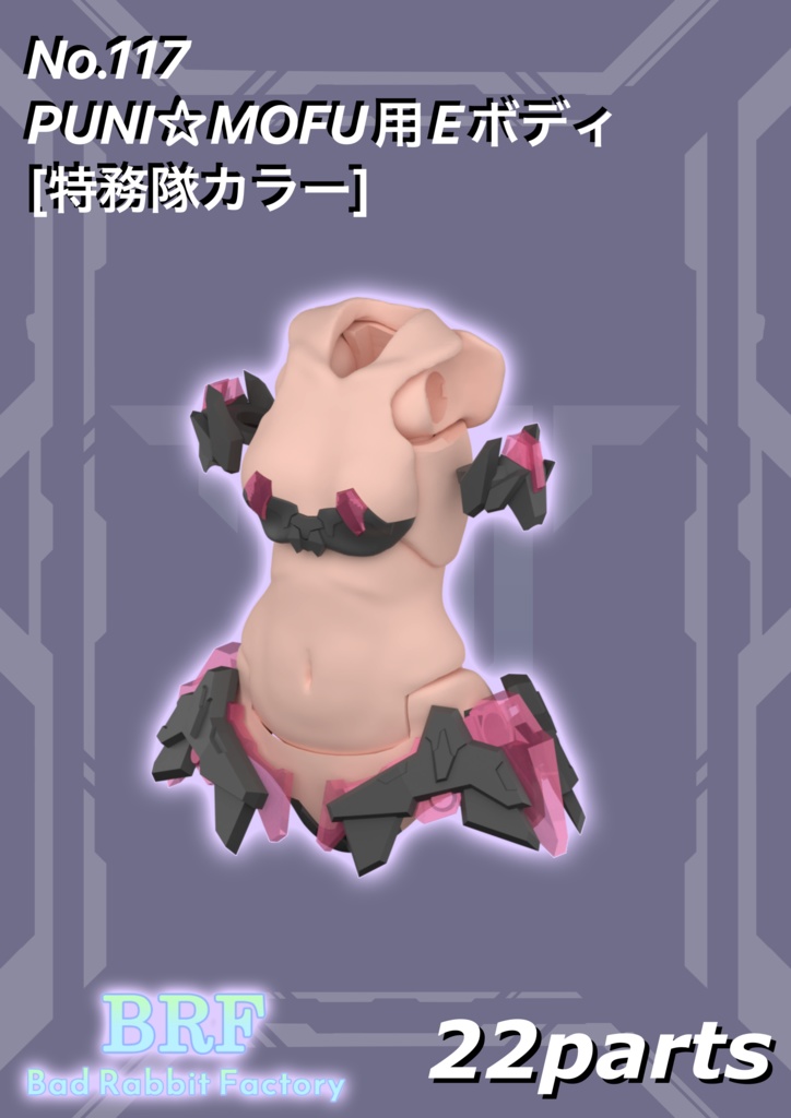 No.117　PUNI☆MOFU用Eボディ[特務隊カラー]　3dプリンター出力品ガレージキット