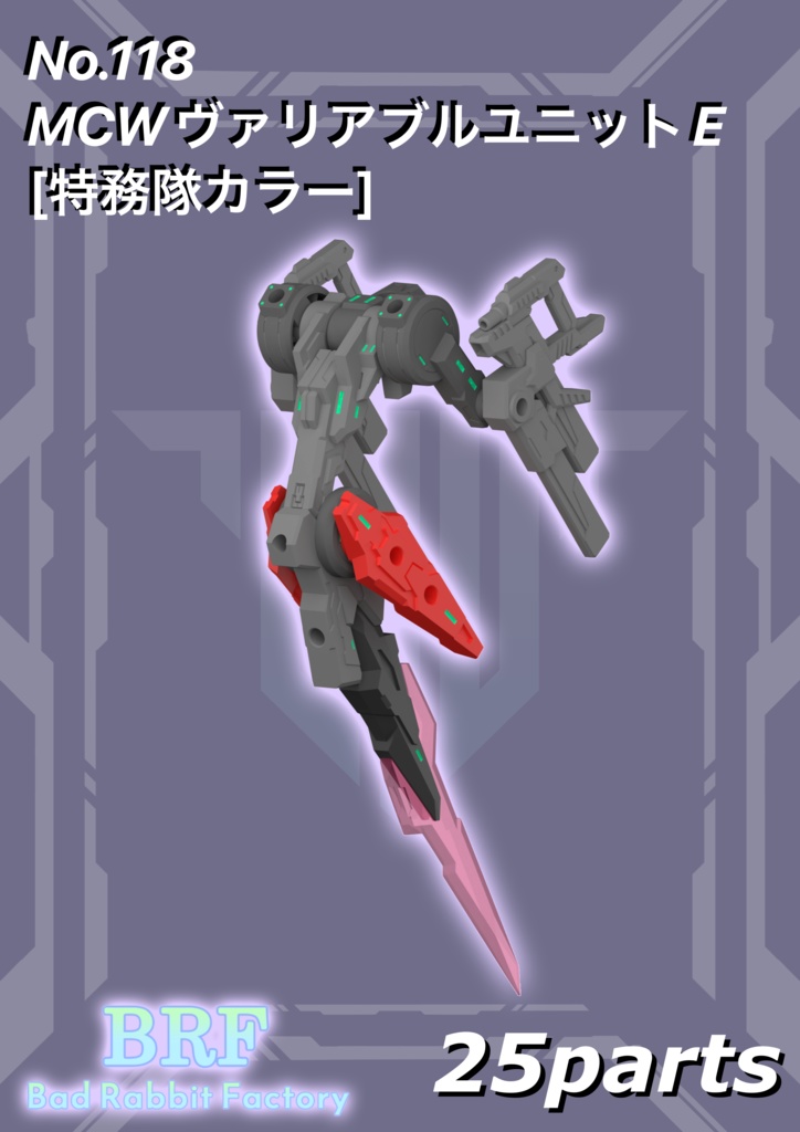 No.118　MCWヴァリアブルユニットE[特務隊カラー]　3dプリンター出力品ガレージキット