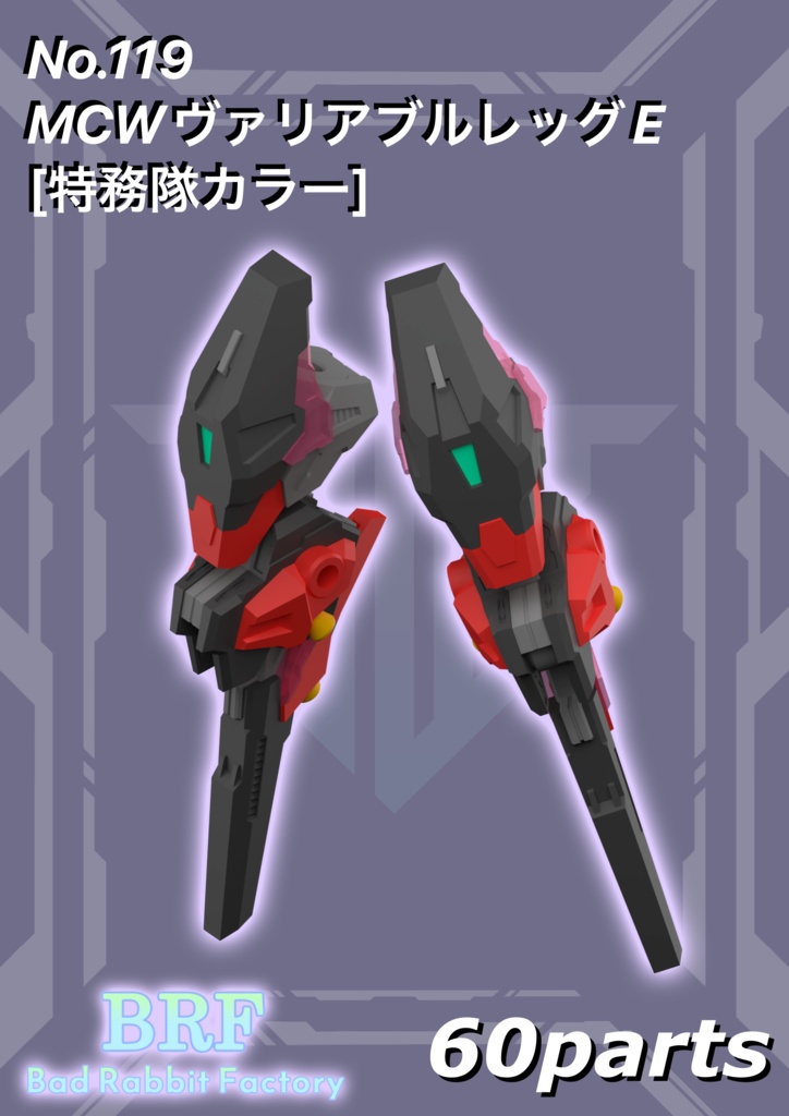 No.119　MCWヴァリアブルレッグE[特務隊カラー]　3dプリンター出力品ガレージキット