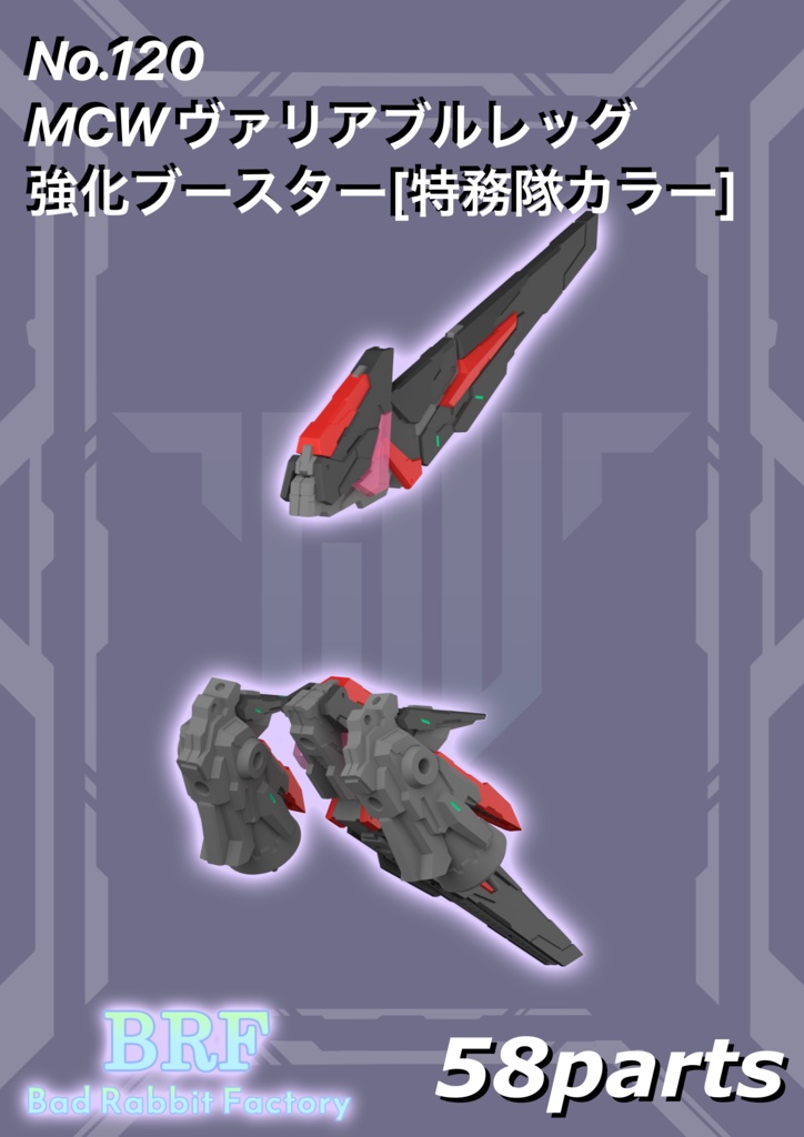 No.120　MCWヴァリアブルレッグ強化ブースター[特務隊カラー]　3dプリンター出力品ガレージキット
