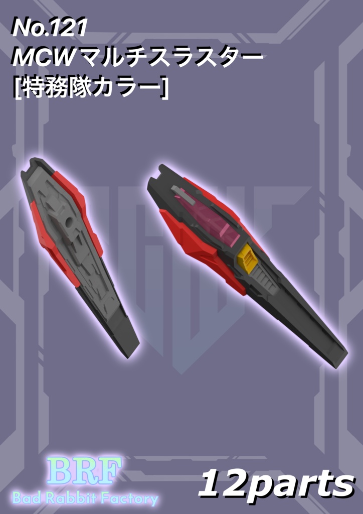 No.121　MCWマルチスラスター[特務隊カラー]　3dプリンター出力品ガレージキット