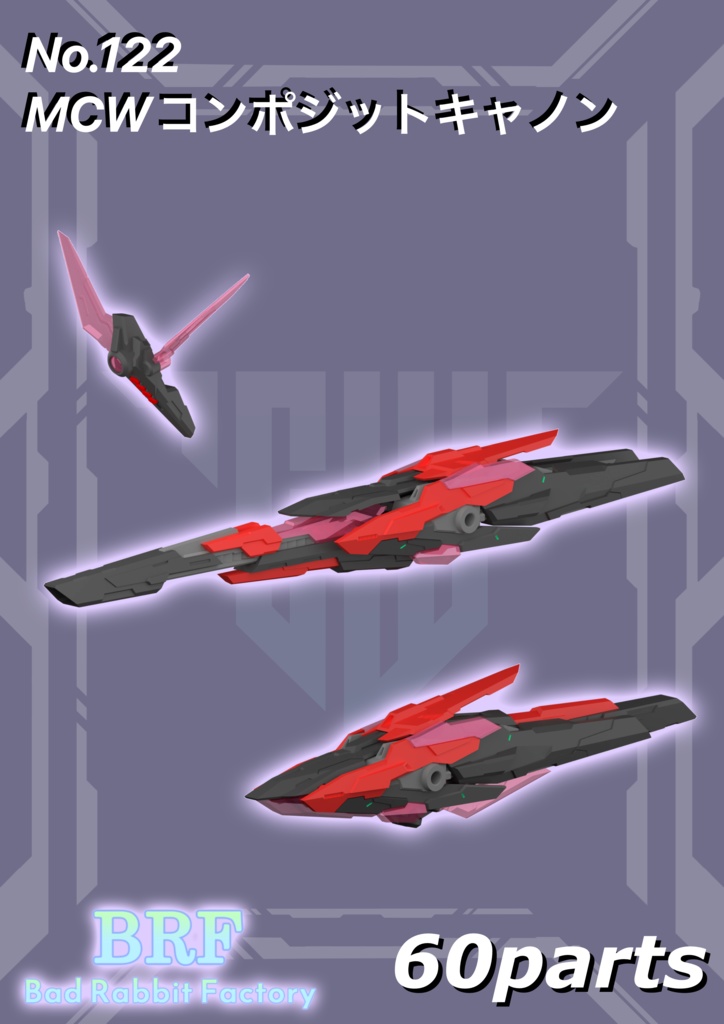 No.122　MCWコンポジットキャノン　3dプリンター出力品ガレージキット