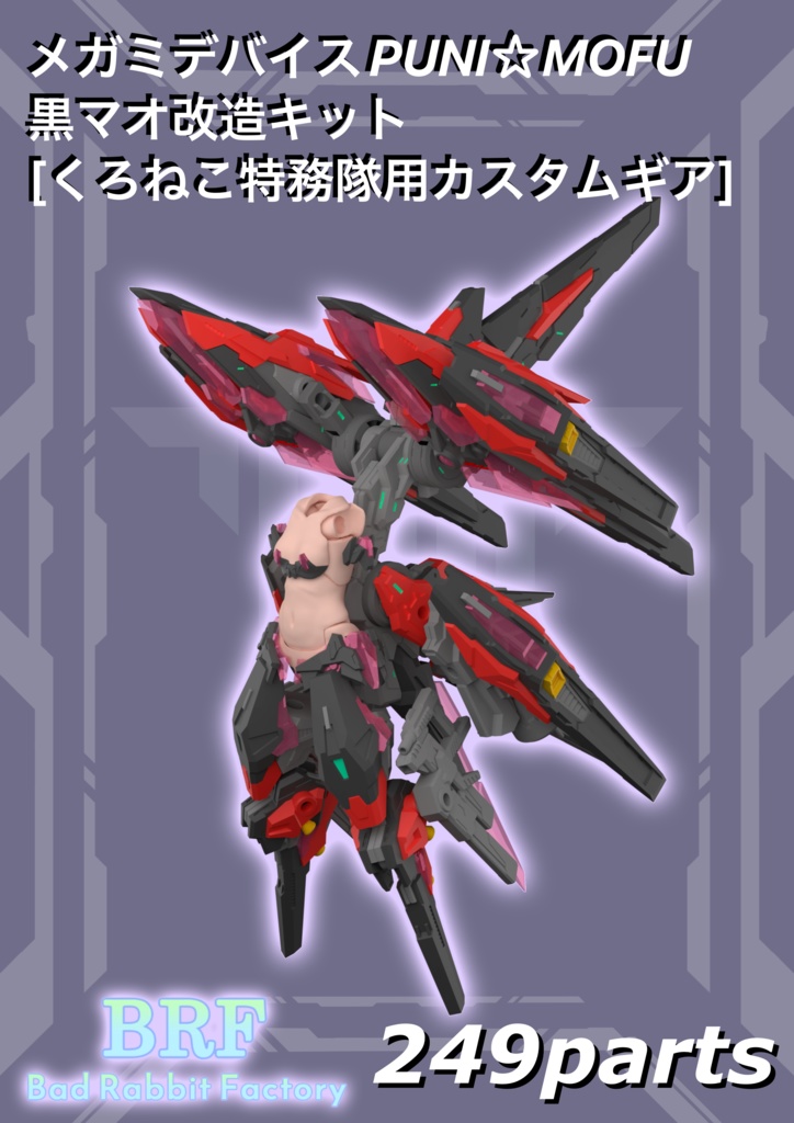 メガミデバイスPUNI☆MOFU黒マオ改造キット ［くろねこ特務用カスタムギア］3dプリンター出力品ガレージキット
