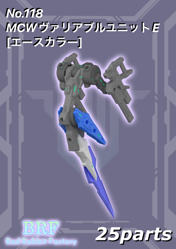 No.118　MCWヴァリアブルユニットE[エースカラー]　3dプリンター出力品ガレージキット