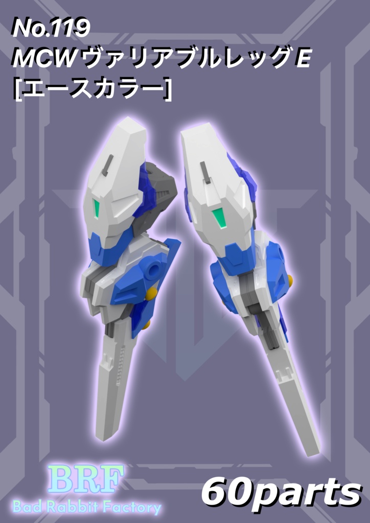 No.119　MCWヴァリアブルレッグE[エースカラー]　3dプリンター出力品ガレージキット