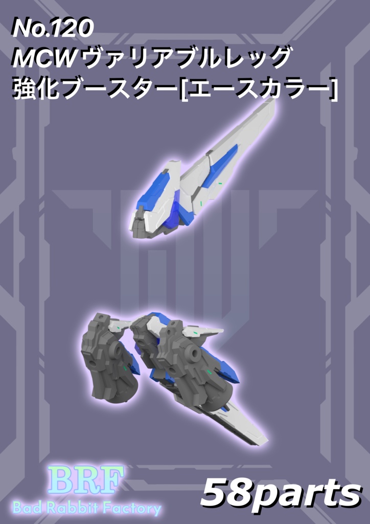 No.120　MCWヴァリアブルレッグ強化ブースター[エースカラー]　3dプリンター出力品ガレージキット