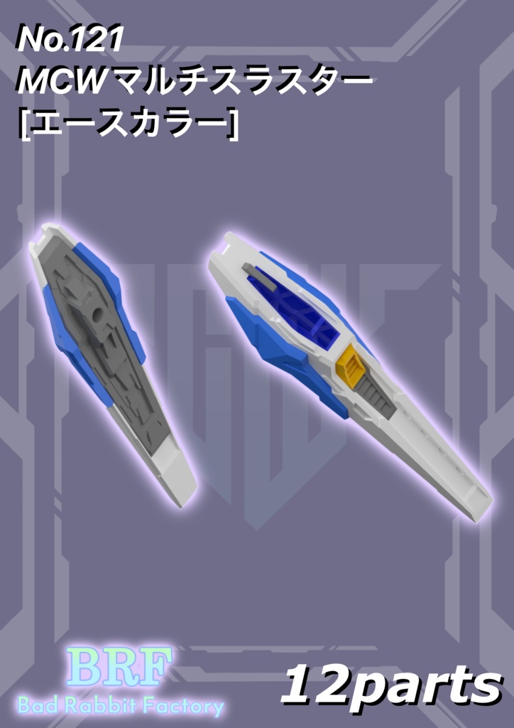 No.121　MCWマルチスラスター[エースカラー]　3dプリンター出力品ガレージキット