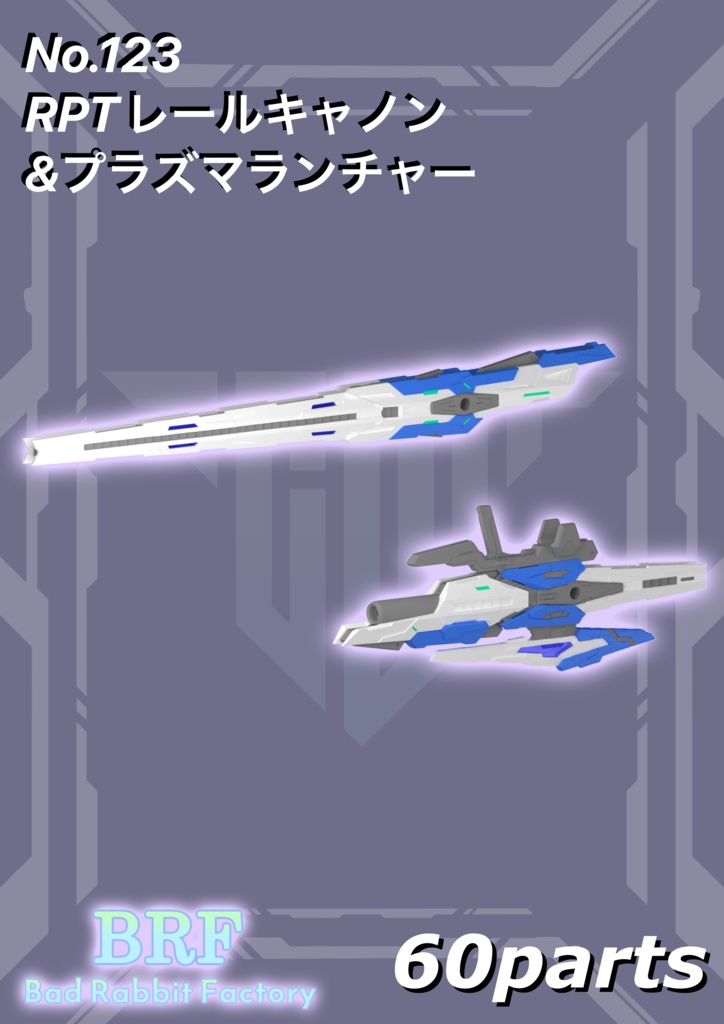 No.123　RPTレールキャノン&プラズマランチャー　3dプリンター出力品ガレージキット