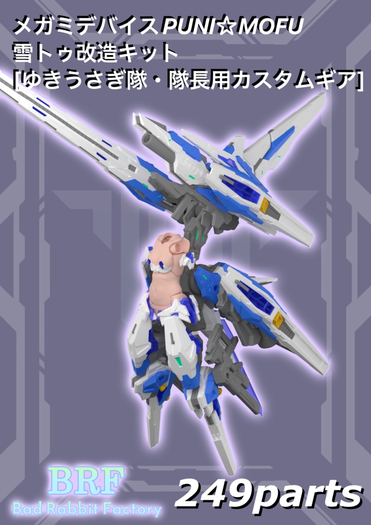 メガミデバイスPUNI☆MOFU雪トゥ改造キット ［しろうさぎ隊・隊長用カスタムギア］3dプリンター出力品ガレージキット