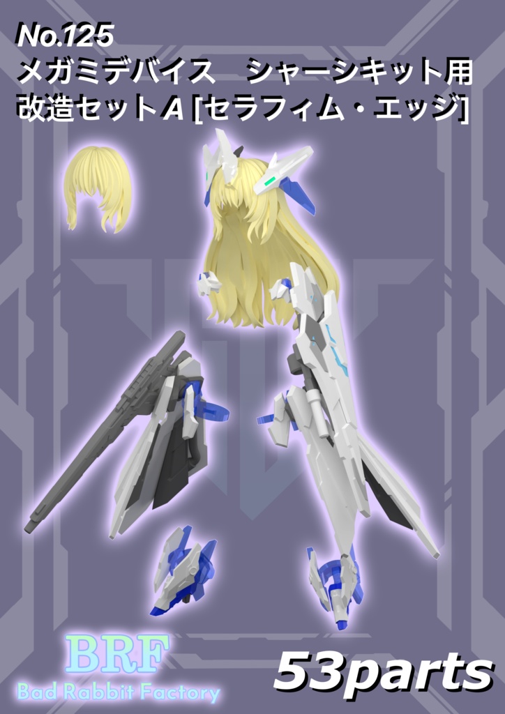No.125　メガミデバイス シャーシキット用改造セットA[セラフィム・エッジ]　3dプリンター出力品ガレージキット
