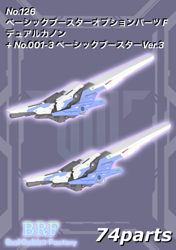 No.126　ベーシックブースターオプションパーツF デュアルカノン ＋No.001-3 ベーシックブースターVer:3　3dプリンター出力品ガレージキット