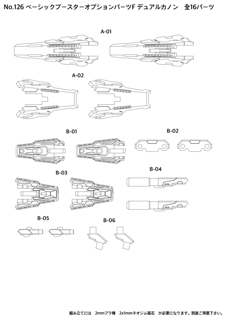 No.126 ベーシックブースターオプションパーツF デュアルカノン +No.001-3 ベーシックブースターVer:3 3dプリンター出力品ガレージキット