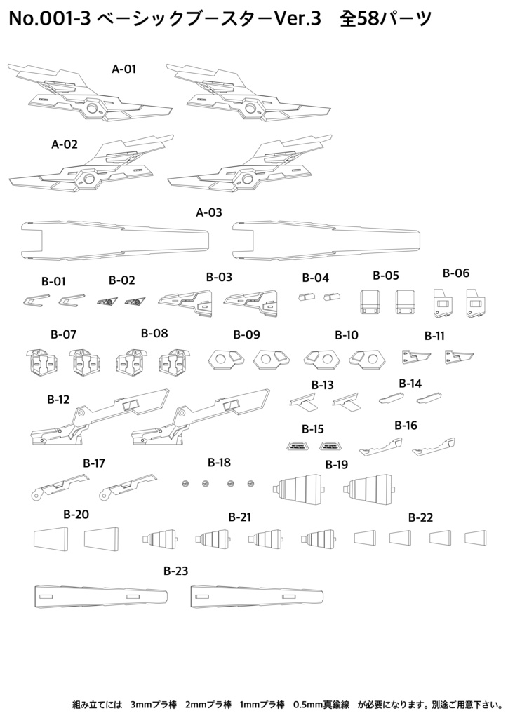 No.001-3 ベーシックブースターVer:3 3dプリンター出力品ガレージキット