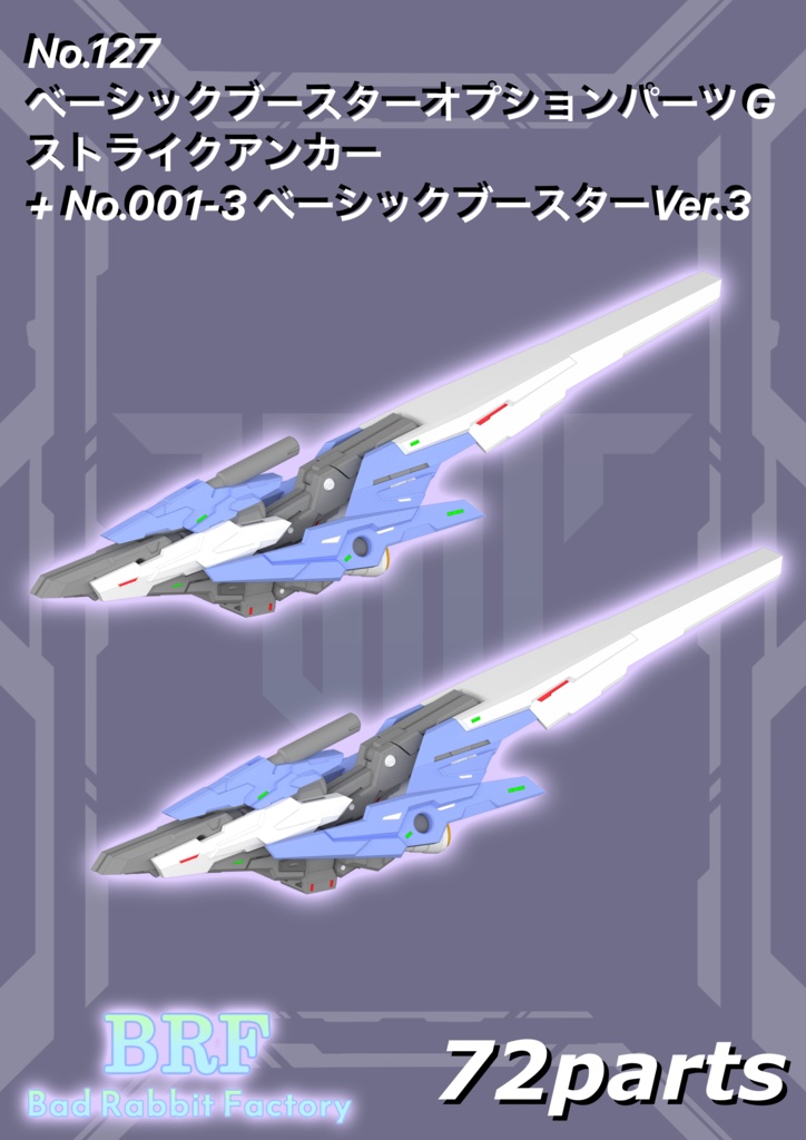 No.127 ベーシックブースターオプションパーツG ストライクアンカー ＋No.001-3 ベーシックブースターVer:3 3dプリンター出力品ガレージキット