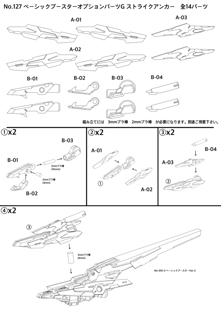 No.127 ベーシックブースターオプションパーツG ストライクアンカー +No.001-3 ベーシックブースターVer:3 3dプリンター出力品ガレージキット