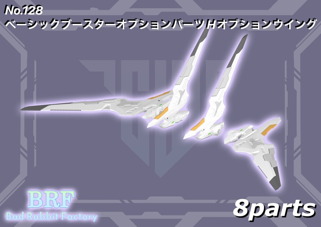 No.128 ベーシックブースターオプションパーツH オプションウイング　3dプリンター出力品ガレージキット