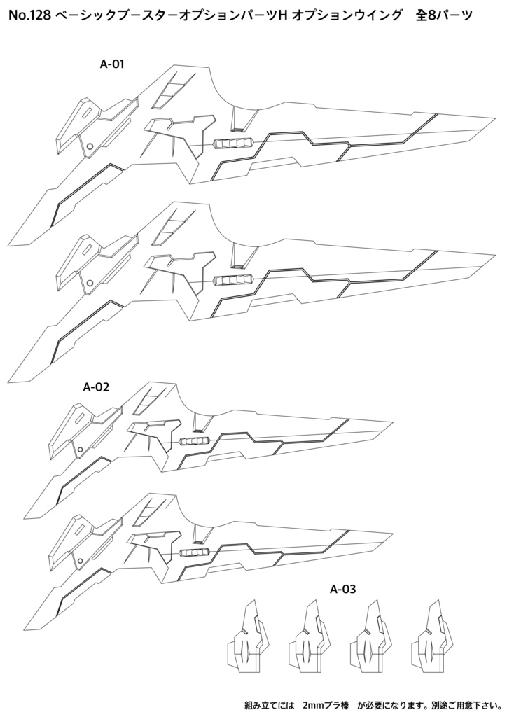 No.128 ベーシックブースターオプションパーツH オプションウイング 3dプリンター出力品ガレージキット