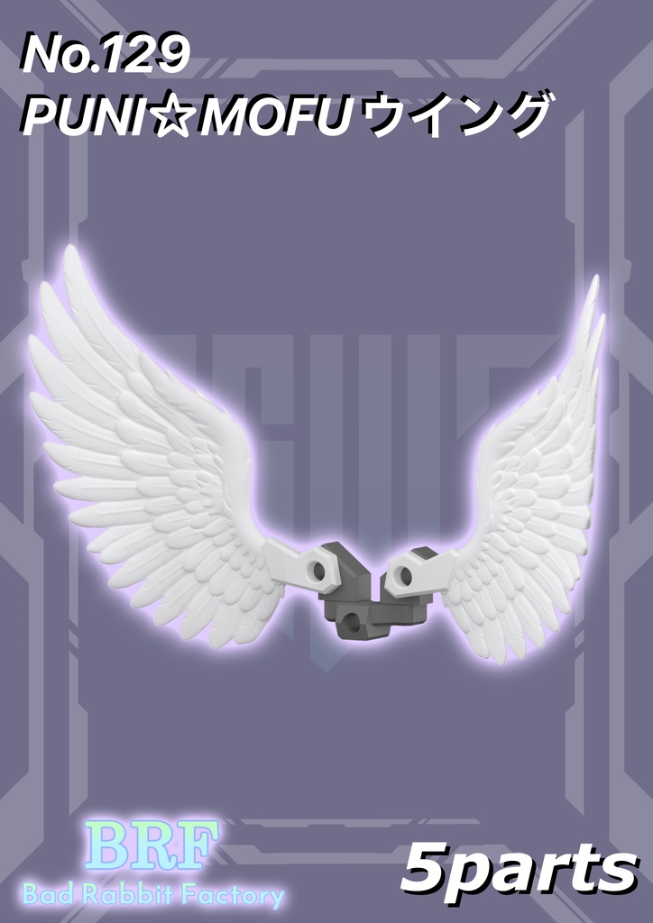 No.129 PUNI⭐︎MOFUウイング　3dプリンター出力品ガレージキット