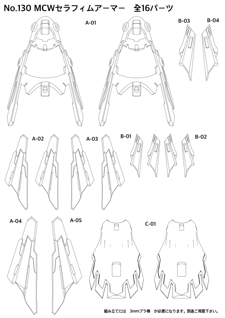 No.130 MCWセラフィムアーマー 3dプリンター出力品ガレージキット