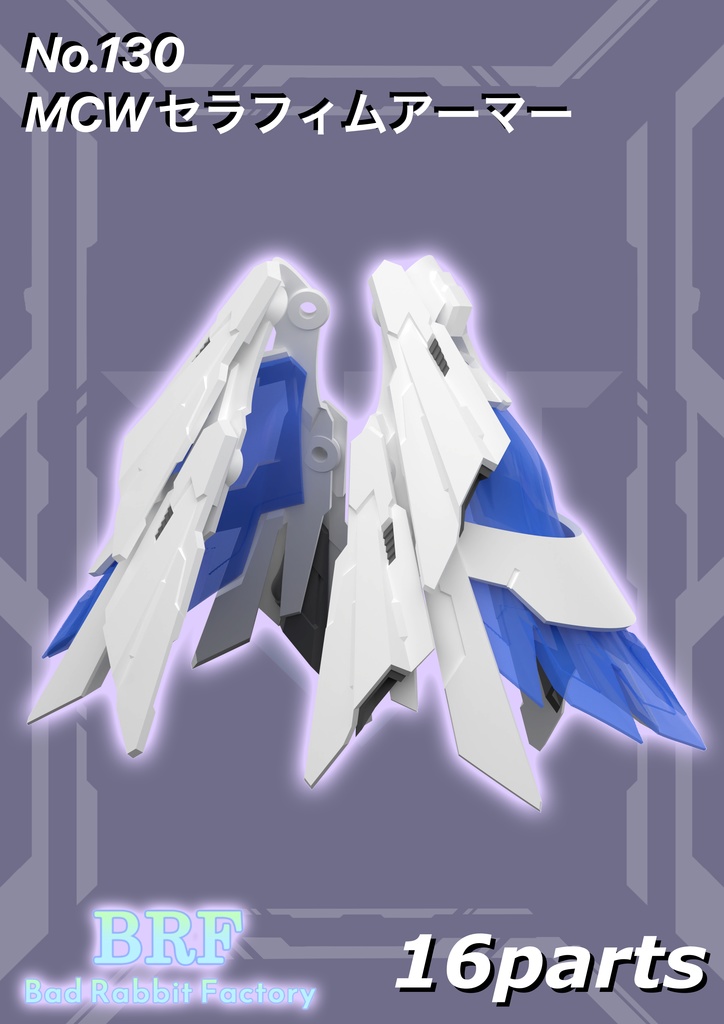 No.130 MCWセラフィムアーマー　3dプリンター出力品ガレージキット