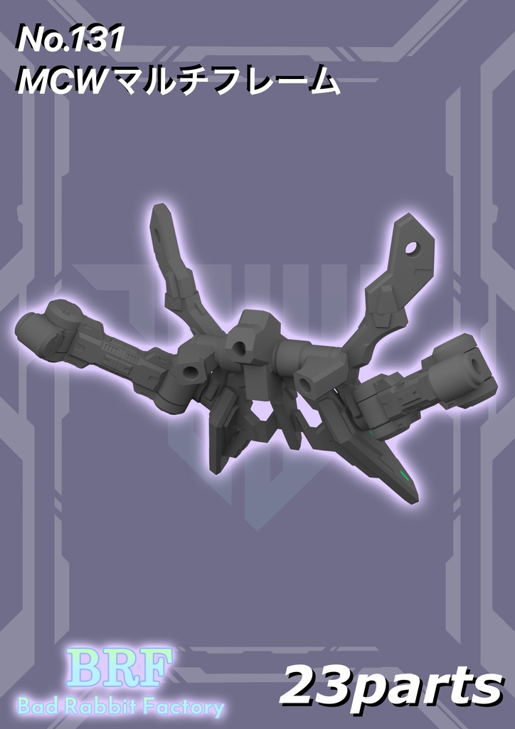No.131 MCWマルチフレーム　3dプリンター出力品ガレージキット