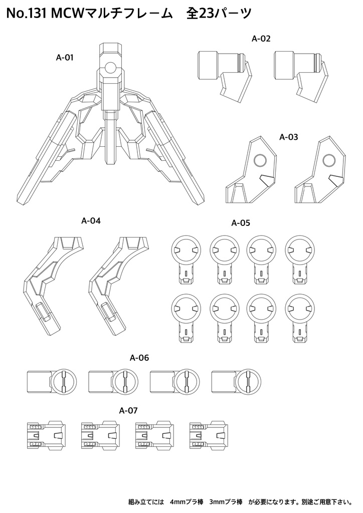 No.131 MCWマルチフレーム 3dプリンター出力品ガレージキット