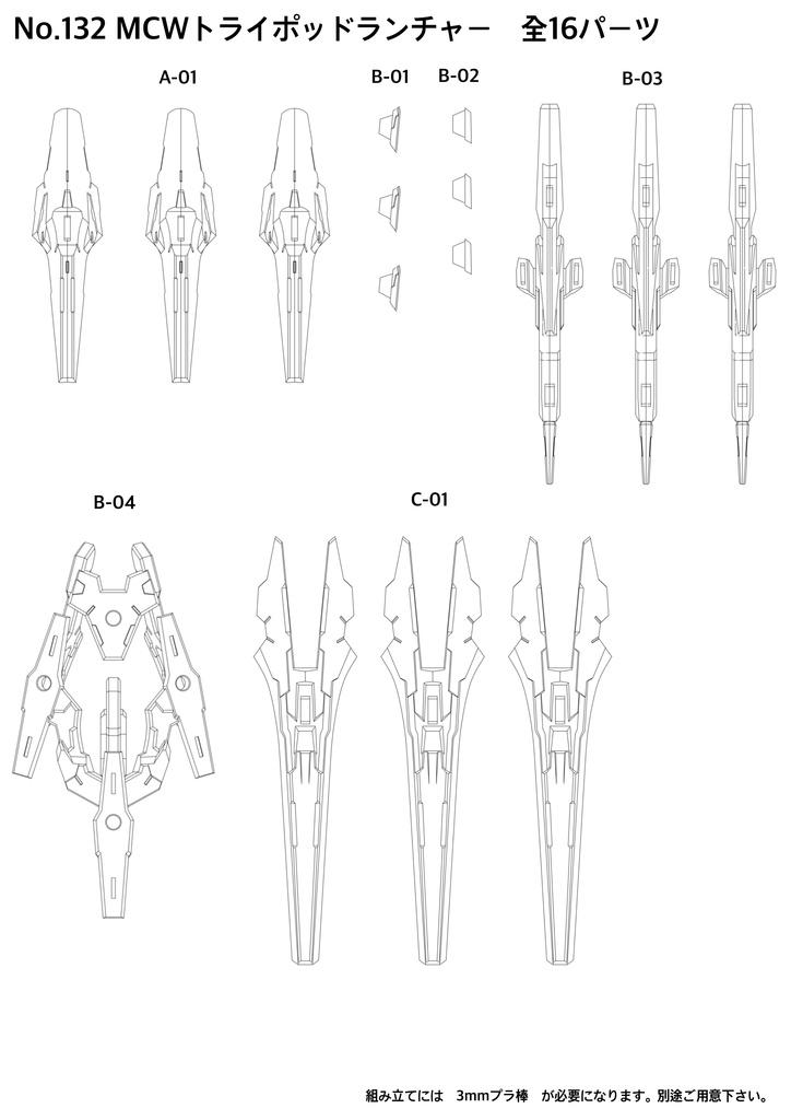 No.132 MCWトライポッドランチャー 3dプリンター出力品ガレージキット
