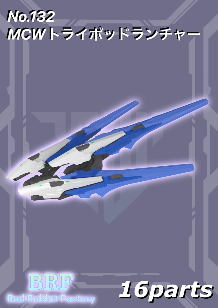 No.132 MCWトライポッドランチャー　3dプリンター出力品ガレージキット