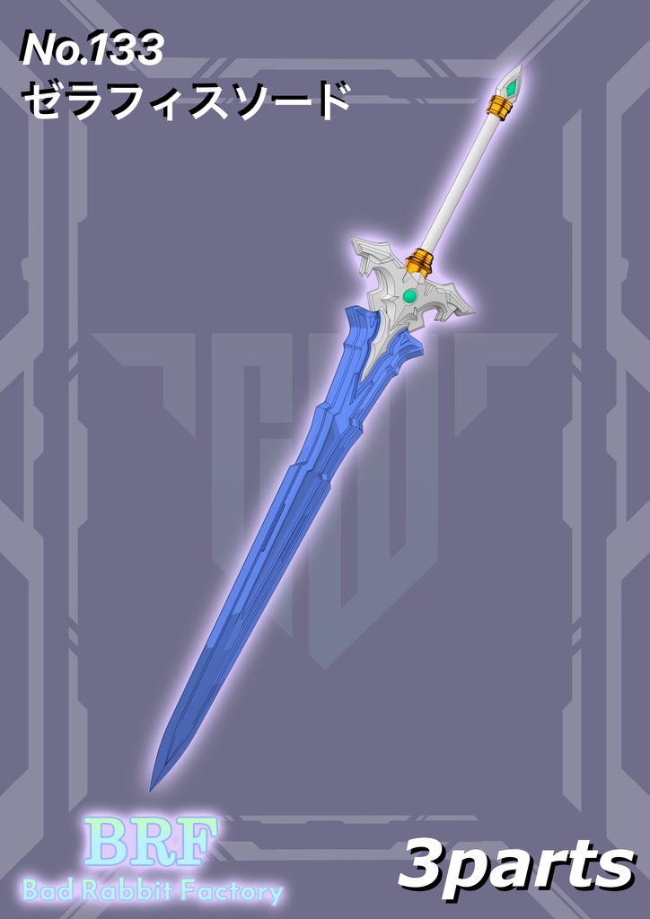 No.133 ゼラフィス・ソード　3dプリンター出力品ガレージキット