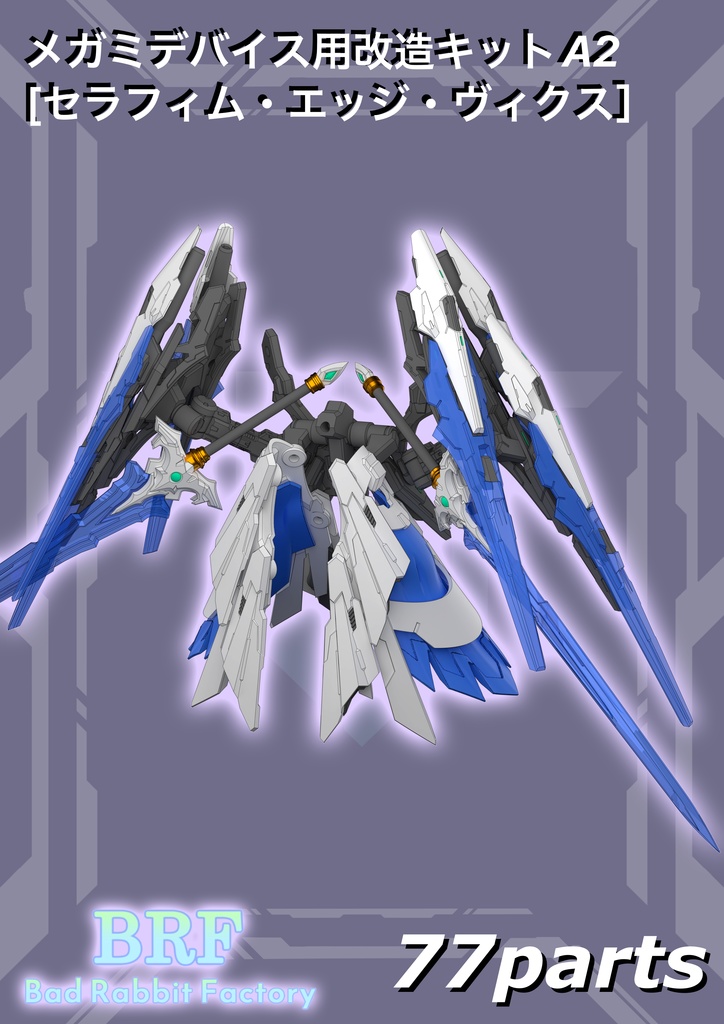 メガミデバイス用改造キットA2 「セラフィム・エッジ・ヴィクス］3dプリンター出力品ガレージキット