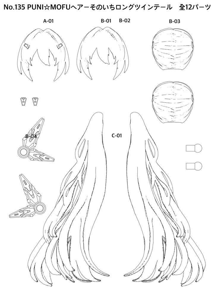 No.135 PUNI★MOFUヘアーそのいち ロングツインテール 3dプリンター出力品ガレージキット