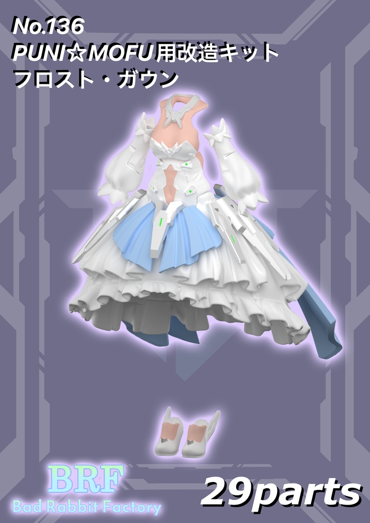 No.136 PUNI☆MOFU用改造キット フロスト・ガウン　3dプリンター出力品ガレージキット