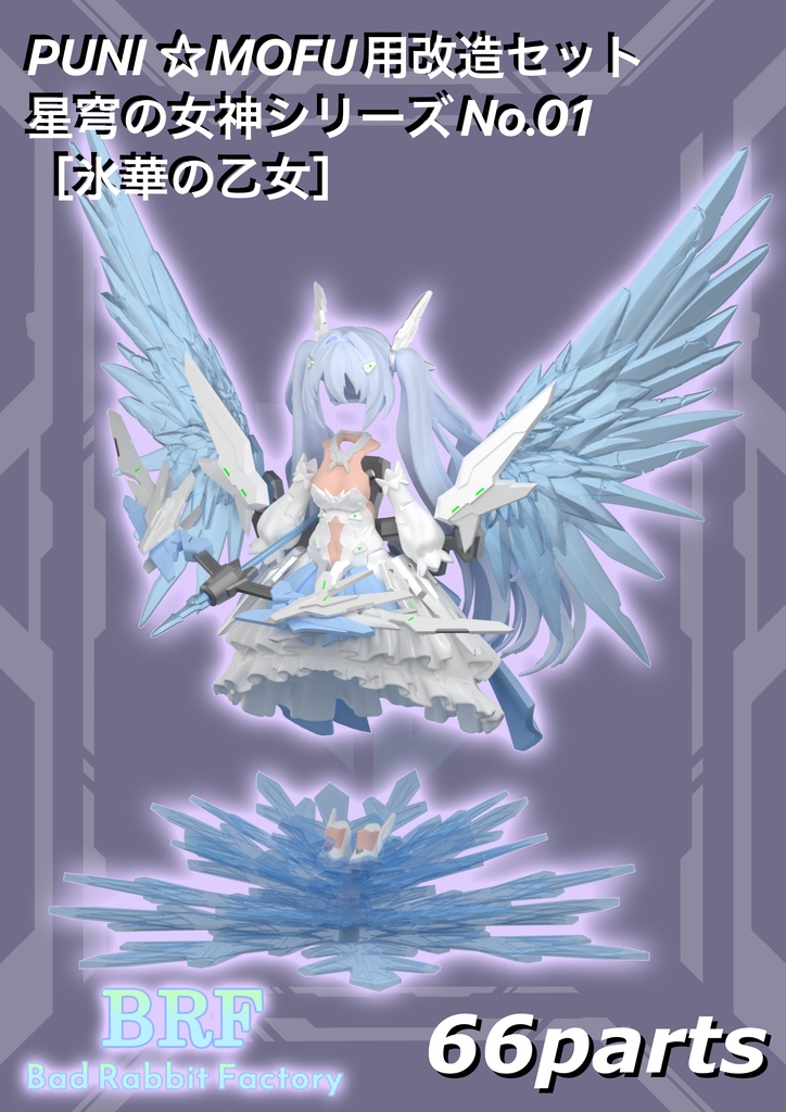 PUNI☆MOFU用改造セット 星穹の女神シリーズNo.01 ［氷華の乙女］
