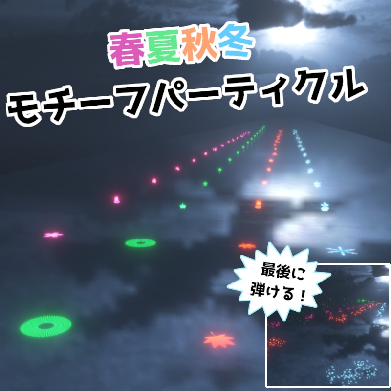 【無料版あり・MA対応】春夏秋冬モチーフパーティクル（かも）