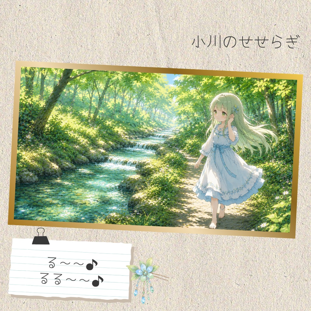 小川のせせらぎ