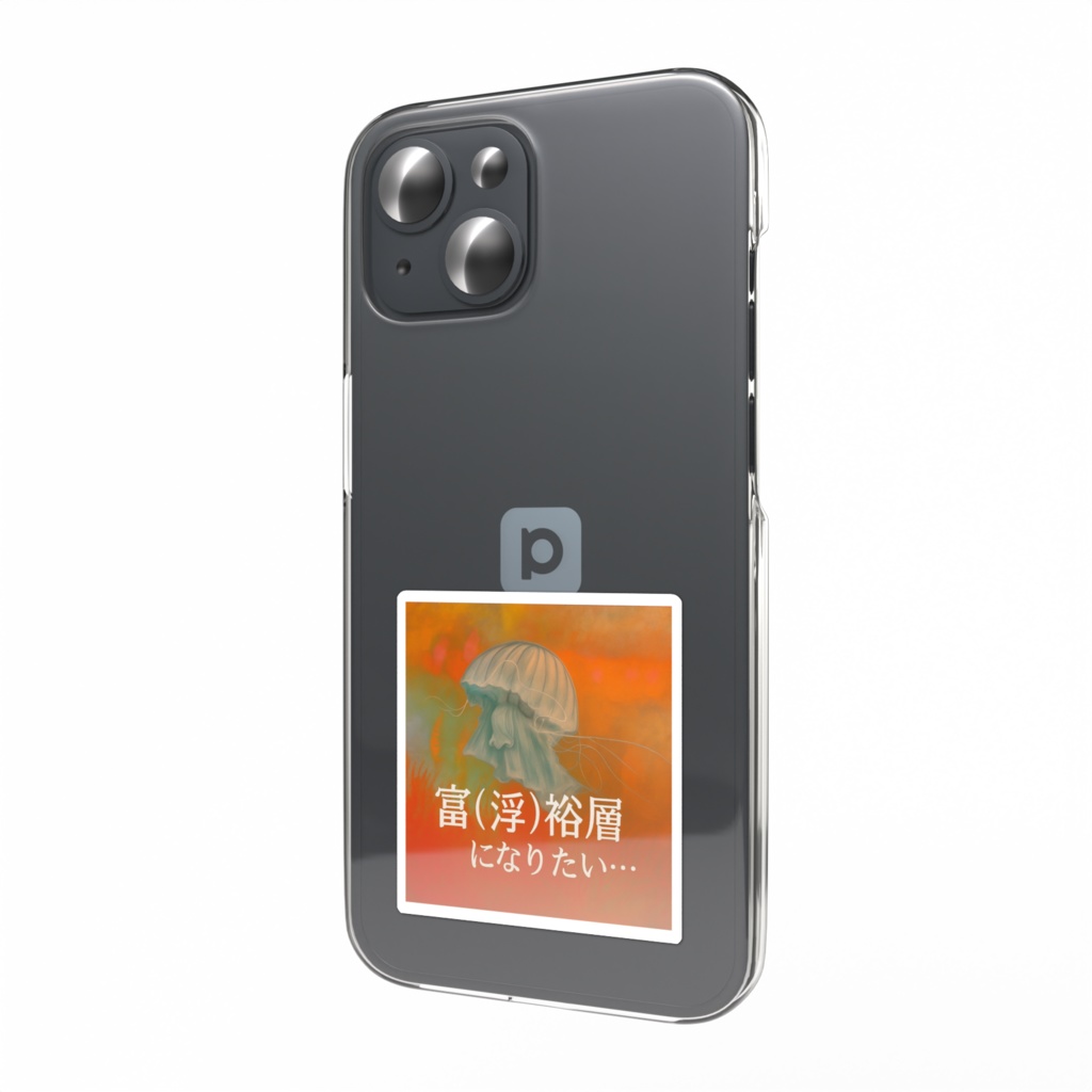 富裕層になりたいクラゲ