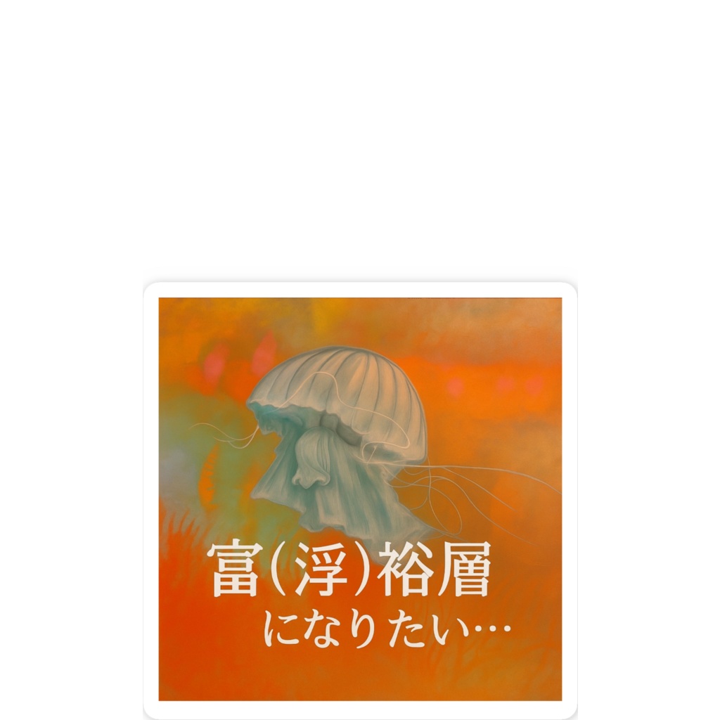 富裕層になりたいクラゲ